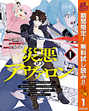 【期間限定　無料お試し版】災悪のアヴァロン～ゲーム最弱の悪役デブに転移したけど、俺だけ“やせれば強くてニューゲーム”な世界だったので、最速レベルアップ＆破滅フラグ回避で影の英雄を目指します～