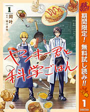 【期間限定　無料お試し版】ヤンキー君と科学ごはん 1