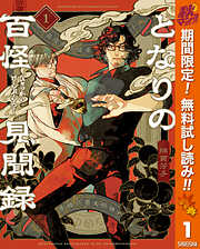 【期間限定　無料お試し版】となりの百怪見聞録