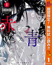 【期間限定　無料お試し版】つれないほど青くて あざといくらいに赤い 1