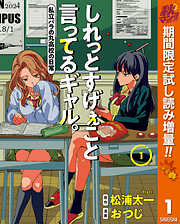 【期間限定　試し読み増量版】しれっとすげぇこと言ってるギャル。―私立パラの丸高校の日常― 1