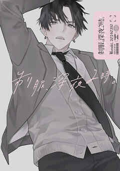 制服、深夜2時。同人誌001