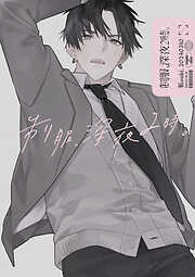 制服、深夜2時。同人誌