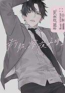 制服、深夜2時。同人誌001