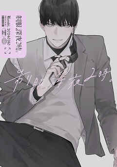 制服、深夜2時。同人誌002