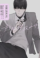 制服、深夜2時。同人誌002