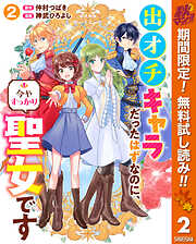 【期間限定　無料お試し版】出オチキャラだったはずなのに、今やすっかり聖女です