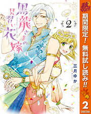 【期間限定　無料お試し版】黒龍さまの見習い花嫁