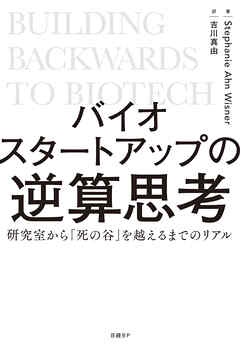 バイオスタートアップの逆算思考　研究室から「死の谷」を越えるまでのリアル