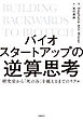 バイオスタートアップの逆算思考　研究室から「死の谷」を越えるまでのリアル