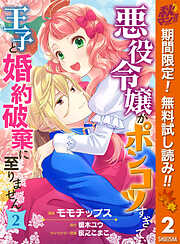 【期間限定　無料お試し版】悪役令嬢がポンコツすぎて、王子と婚約破棄に至りません