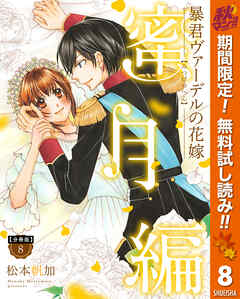 【期間限定　無料お試し版】【分冊版】暴君ヴァーデルの花嫁 蜜月編