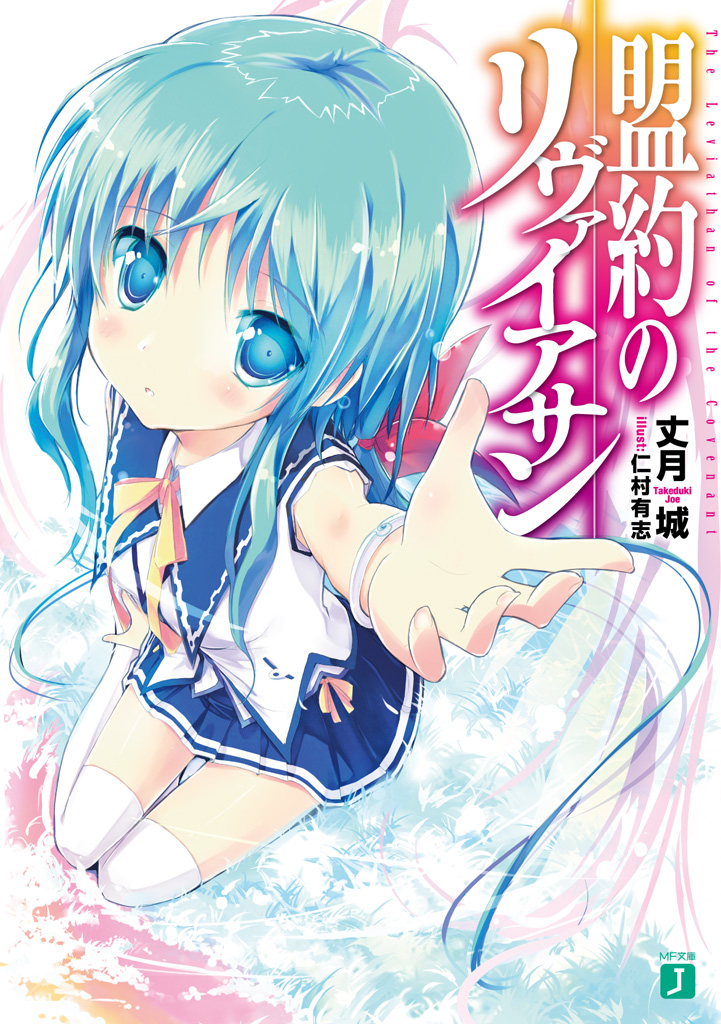 盟約のリヴァイアサン 漫画 無料試し読みなら 電子書籍ストア ブックライブ
