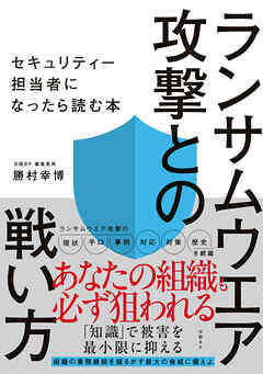 ランサムウエア攻撃との戦い方　セキュリティー担当者になったら読む本