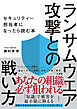 ランサムウエア攻撃との戦い方　セキュリティー担当者になったら読む本