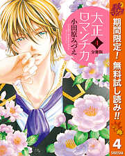 【期間限定　無料お試し版】【分冊版】大正ロマンチカ