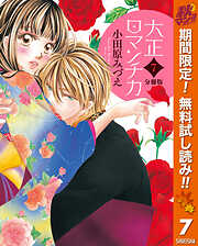 【期間限定　無料お試し版】【分冊版】大正ロマンチカ