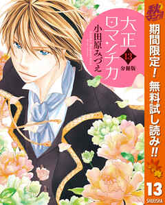 【期間限定　無料お試し版】【分冊版】大正ロマンチカ