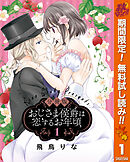 【期間限定　無料お試し版】【分冊版】おじさま侯爵は恋するお年頃