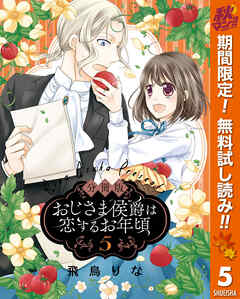 【期間限定　無料お試し版】【分冊版】おじさま侯爵は恋するお年頃