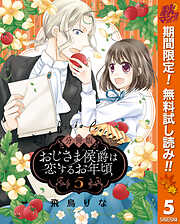 【期間限定　無料お試し版】【分冊版】おじさま侯爵は恋するお年頃