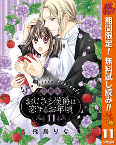 【期間限定　無料お試し版】【分冊版】おじさま侯爵は恋するお年頃