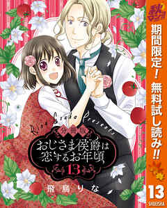 【期間限定　無料お試し版】【分冊版】おじさま侯爵は恋するお年頃