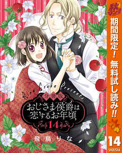 【期間限定　無料お試し版】【分冊版】おじさま侯爵は恋するお年頃