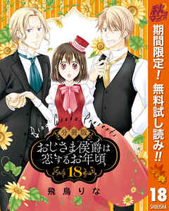 【期間限定　無料お試し版】【分冊版】おじさま侯爵は恋するお年頃