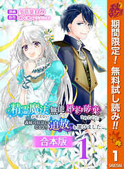 【期間限定　無料お試し版】【合本版】精霊魔法が使えない無能だと婚約破棄されたので、義妹の奴隷になるより追放を選びました