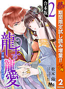 【期間限定　試し読み増量版】【合本版】龍王の寵愛 花嫁は草原に乱れ咲く