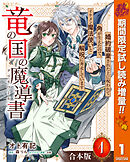 【期間限定　試し読み増量版】【合本版】竜の国の魔導書 ～婚約破棄された上に呪われて角が生えたので、イケメン魔法使いと解呪に奔走しています～