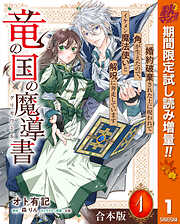 【期間限定　試し読み増量版】【合本版】竜の国の魔導書 ～婚約破棄された上に呪われて角が生えたので、イケメン魔法使いと解呪に奔走しています～