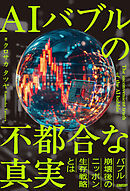 AIバブルの不都合な真実