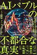 AIバブルの不都合な真実