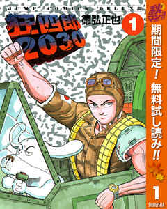 【期間限定　無料お試し版】狂四郎2030