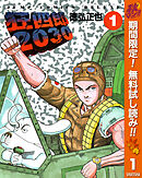 【期間限定　無料お試し版】狂四郎2030