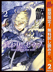 【期間限定　無料お試し版】終わりのセラフ