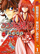 【期間限定　無料お試し版】るろうに剣心―明治剣客浪漫譚・北海道編―