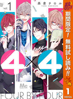 【期間限定　無料お試し版】4×4～お隣さんは4B男子～