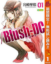 【期間限定　無料お試し版】/Blush-DC ～秘・蜜～