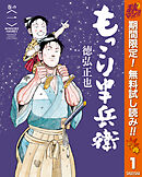 【期間限定　無料お試し版】もっこり半兵衛