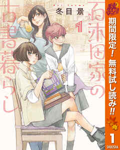 【期間限定　無料お試し版】百木田家の古書暮らし