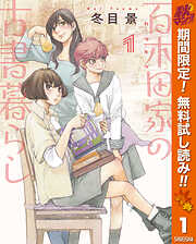 【期間限定　無料お試し版】百木田家の古書暮らし