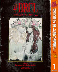 【期間限定　試し読み増量版】#DRCL midnight children