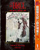 【期間限定　試し読み増量版】#DRCL midnight children