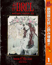 【期間限定　試し読み増量版】#DRCL midnight children 1