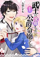 【期間限定　無料お試し版】武士に求婚された公爵令嬢ですが【分冊版】