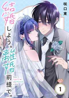 【期間限定　無料お試し版】結婚しよう。離婚前提で。【分冊版】