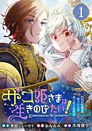 【期間限定　無料お試し版】ザコ姫さまは生きのびたい！～処刑の危機は、姫プレイで乗り切ります～【分冊版】